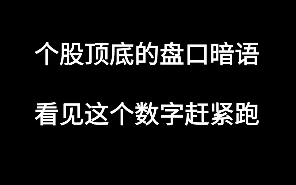 个股顶底的盘口暗语,看见这个数字赶紧跑哔哩哔哩bilibili