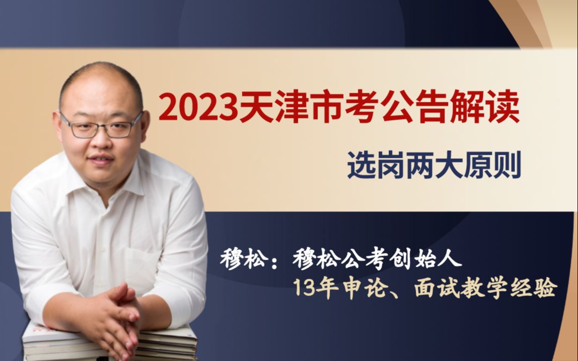 2023天津市考公告解读——选岗两大原则哔哩哔哩bilibili