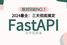 Download Video: 2024新版【三天搞定FastAPI框架+django框架】【两大核心组件讲解，HTTP协议，form表单，django安装】从入门到精通学不会我退出IT界！