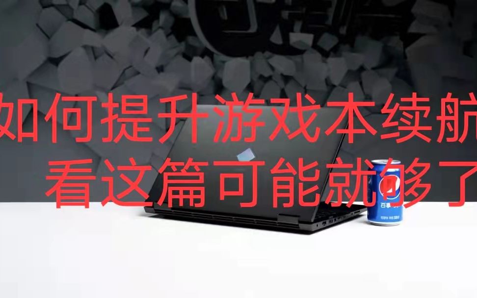 游戏本续航如何从两小时提升至理论最长八小时?