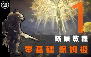 Download Video: 【欧酱UE5】_地编必备_1#准备制作参考图技巧_埃尔登法环场景制作全流程