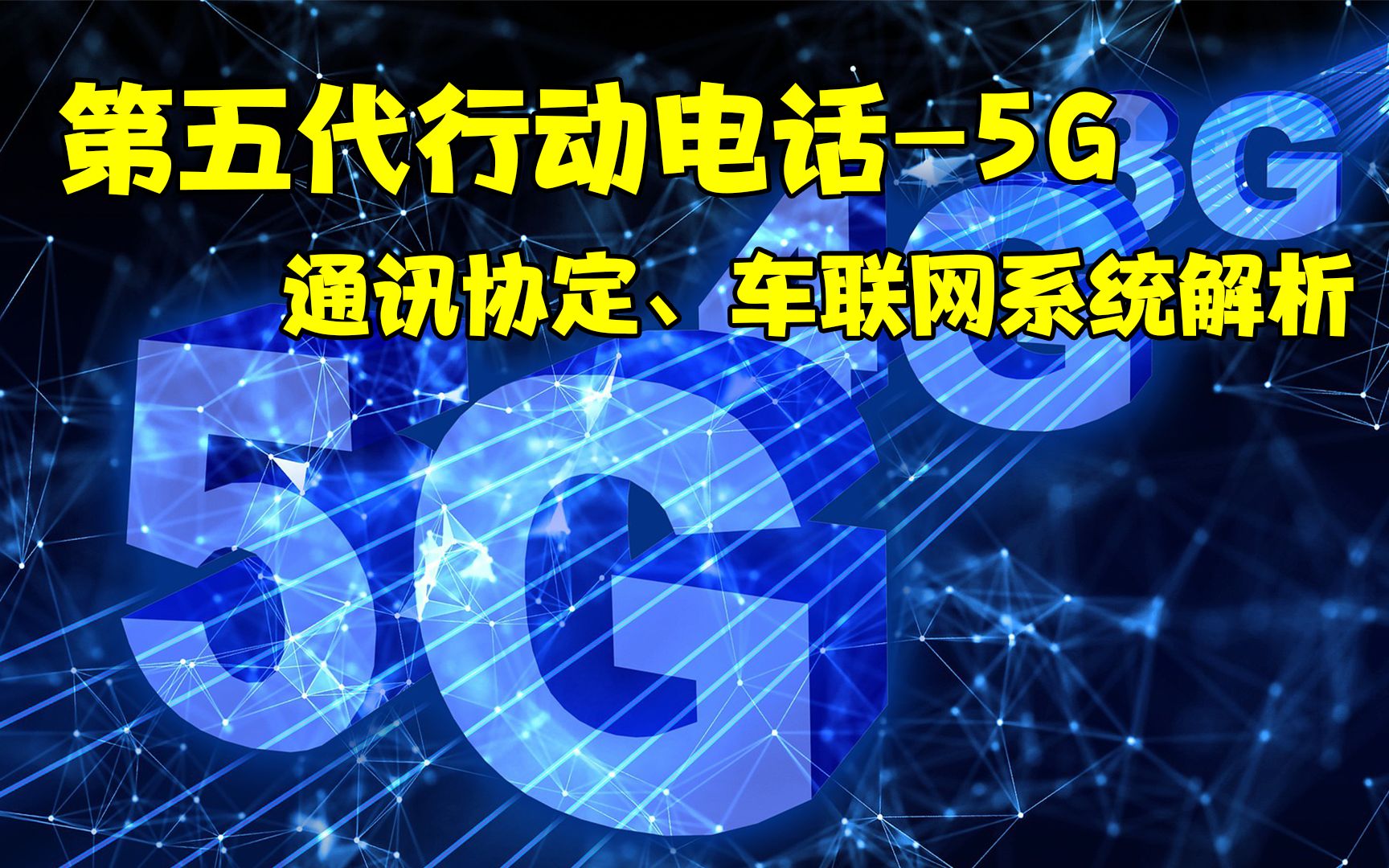 五代行动通讯5G,通讯协定、车联网系统解析哔哩哔哩bilibili