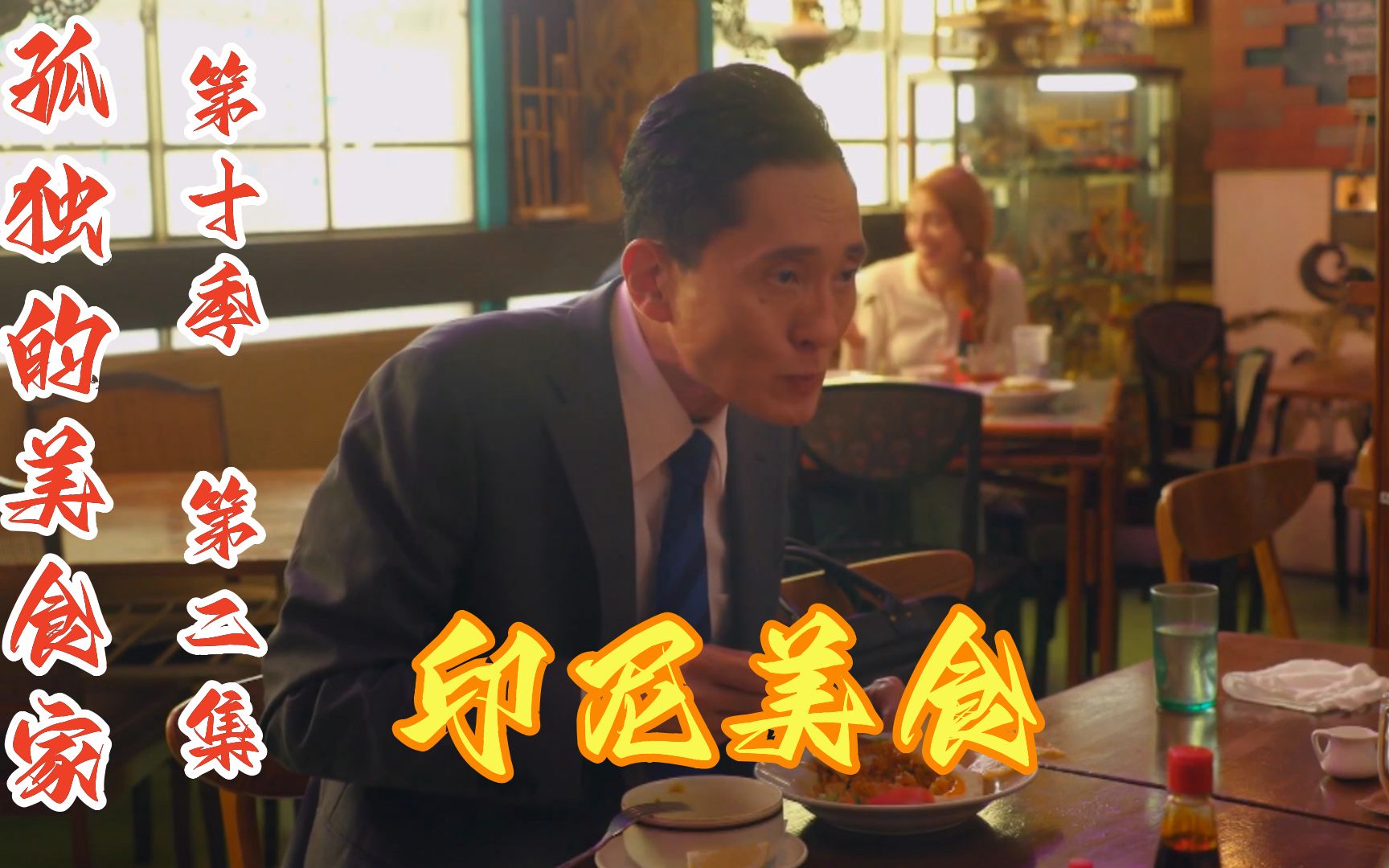 五叔品尝印尼美食,没体验过的味道让无眼前一亮,重温孤独美食家