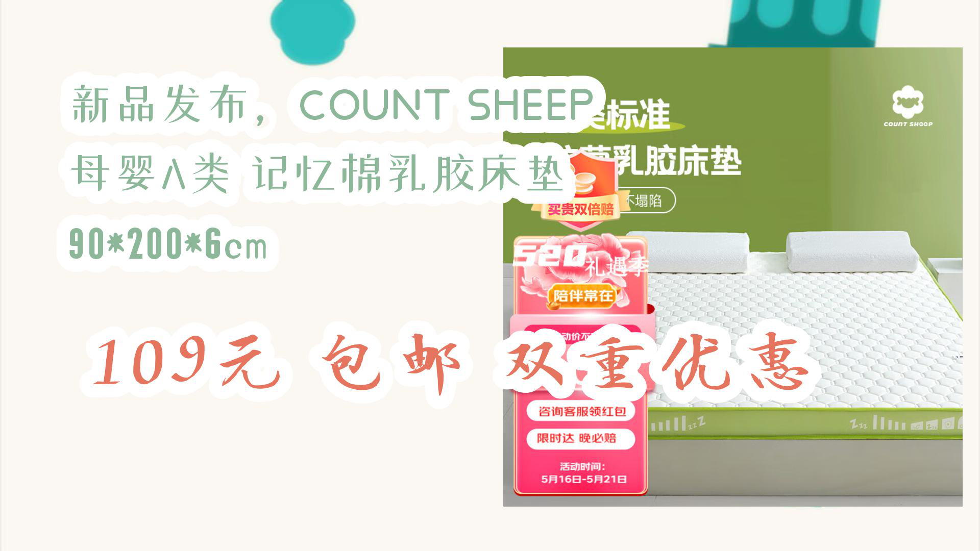 【京东优惠】新品发布,COUNT SHEEP 母婴A类 记忆棉乳胶床垫 90*200*6cm 109元 包邮双重优惠哔哩哔哩bilibili