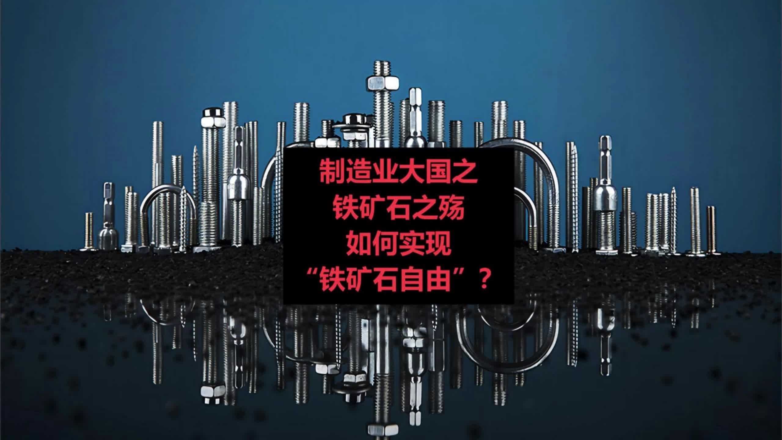 世界工厂的铁矿石之殇,如何实现“铁矿石自由”?哔哩哔哩bilibili