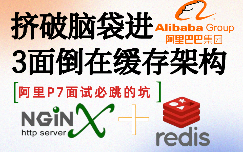 挤破脑袋进Alibab,3轮技术面倒在缓存架构技术:Redis+Nginx,阿里P7面试必跳的坑(并发、设计方案、秒杀、穿透、集群、主从复制、分布式、持久化)...