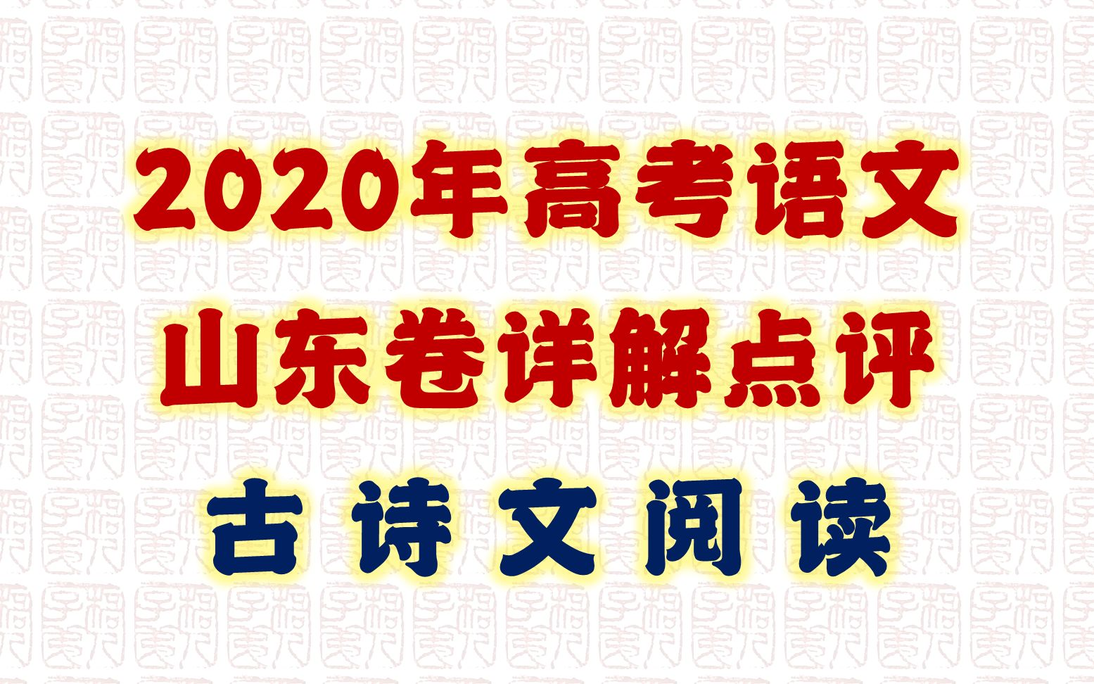 【梧人公益课】全网独家首发!2020高考语文山东卷详解点评:古诗文阅读哔哩哔哩bilibili