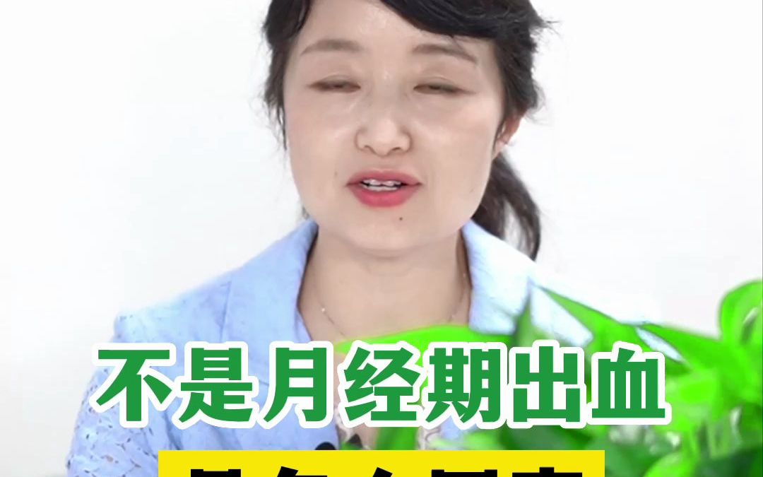 不是月经期出血是怎么回事哔哩哔哩bilibili