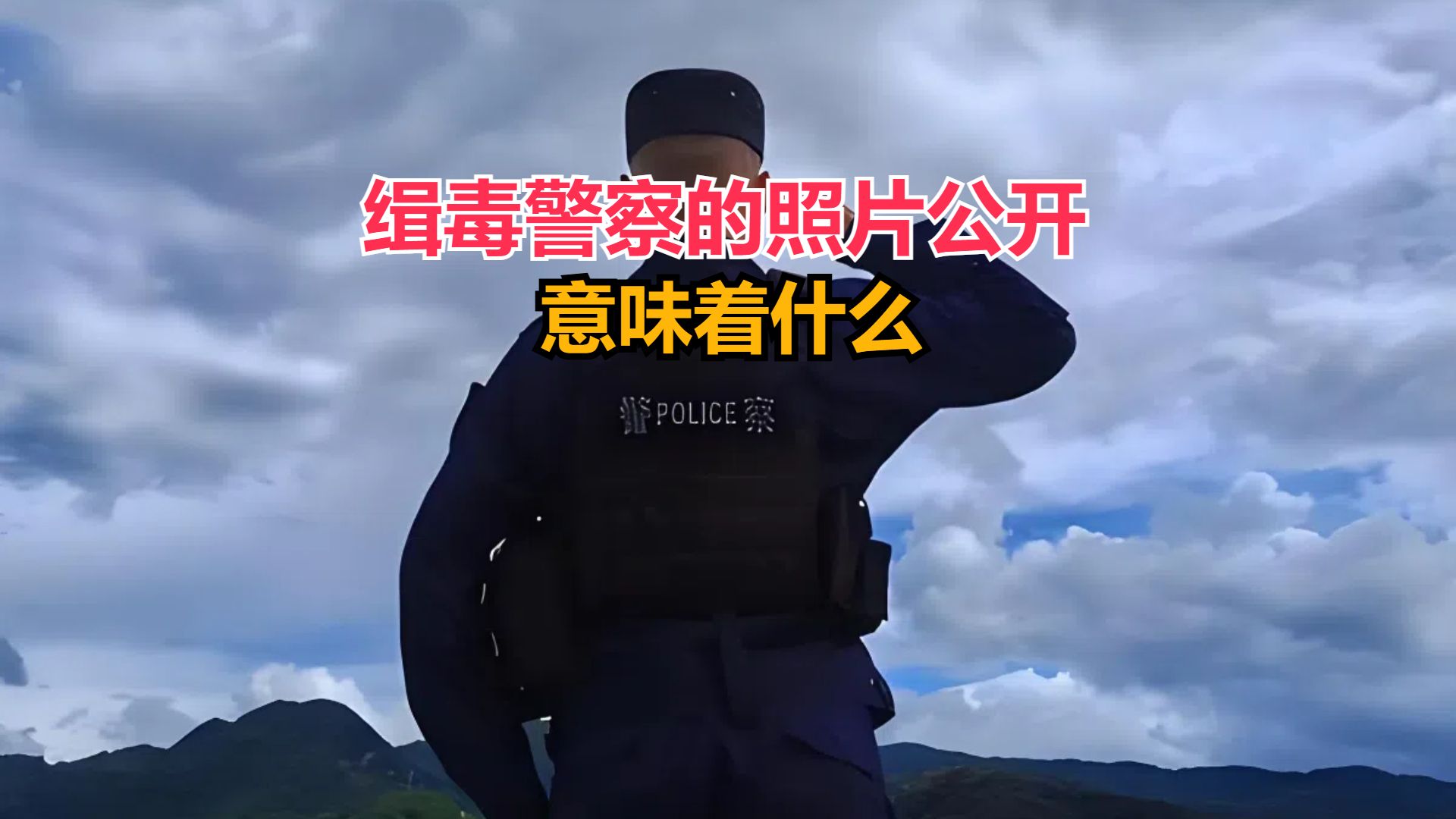 缉毒警察帅气图片图片