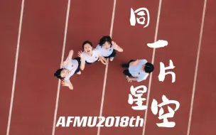 Download Video: 同一片星空-空军军医大学2018级毕业MV