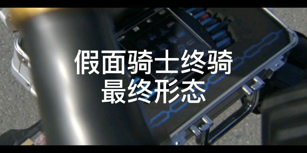 活动 假面骑士终骑神主形态