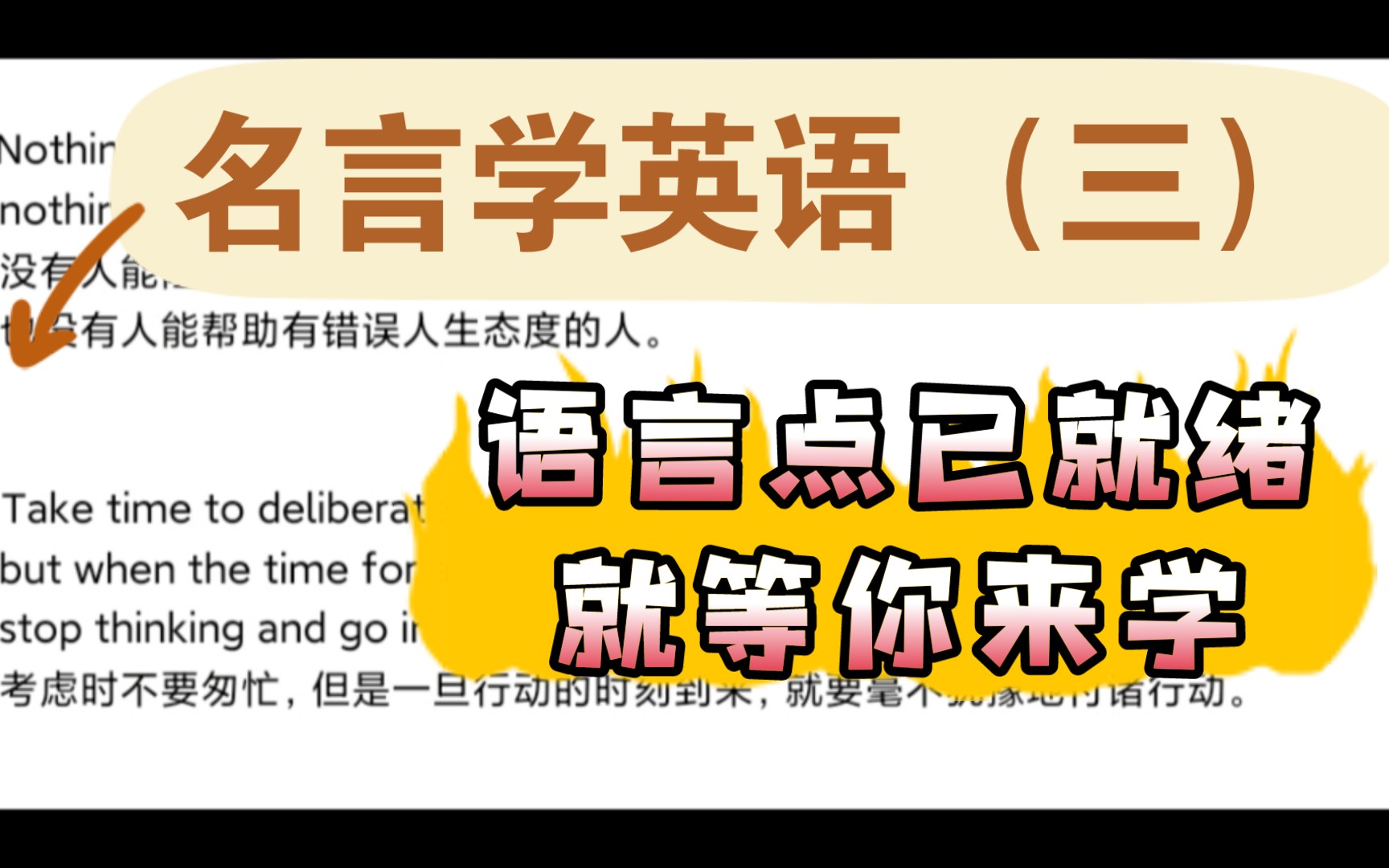 【精彩名言学英语】300名言学英语(三),每次5句,掌握高考、四六级、考研单词,顺便为写作锦上添花,先听懂理解,再口语跟读,感受每个振奋人心的...