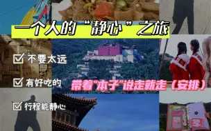 Download Video: 3天两夜1个人的静心之旅｜承德旅行｜带着本子去旅行｜承德美食