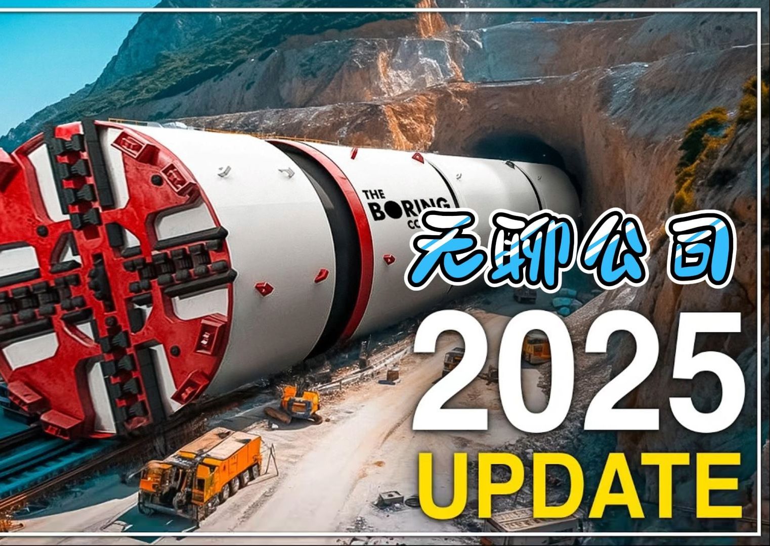 2025,无聊公司大爆发!拉斯维加斯地下交通网即将颠覆出行方式!哔哩哔哩bilibili