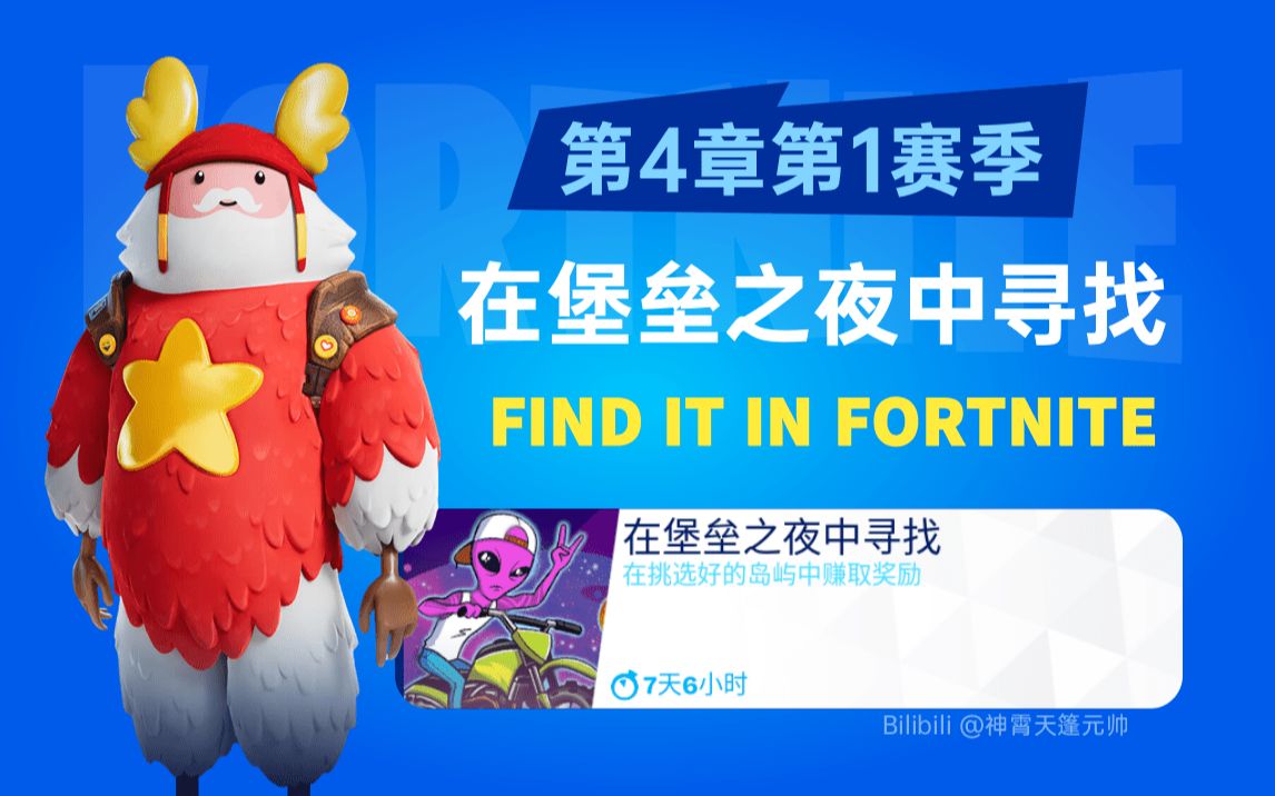 《堡垒之夜》在堡垒之夜中寻找(FIND IT IN FORTNITE)嗨皮岛地图任务第三章第一赛季堡垒之夜