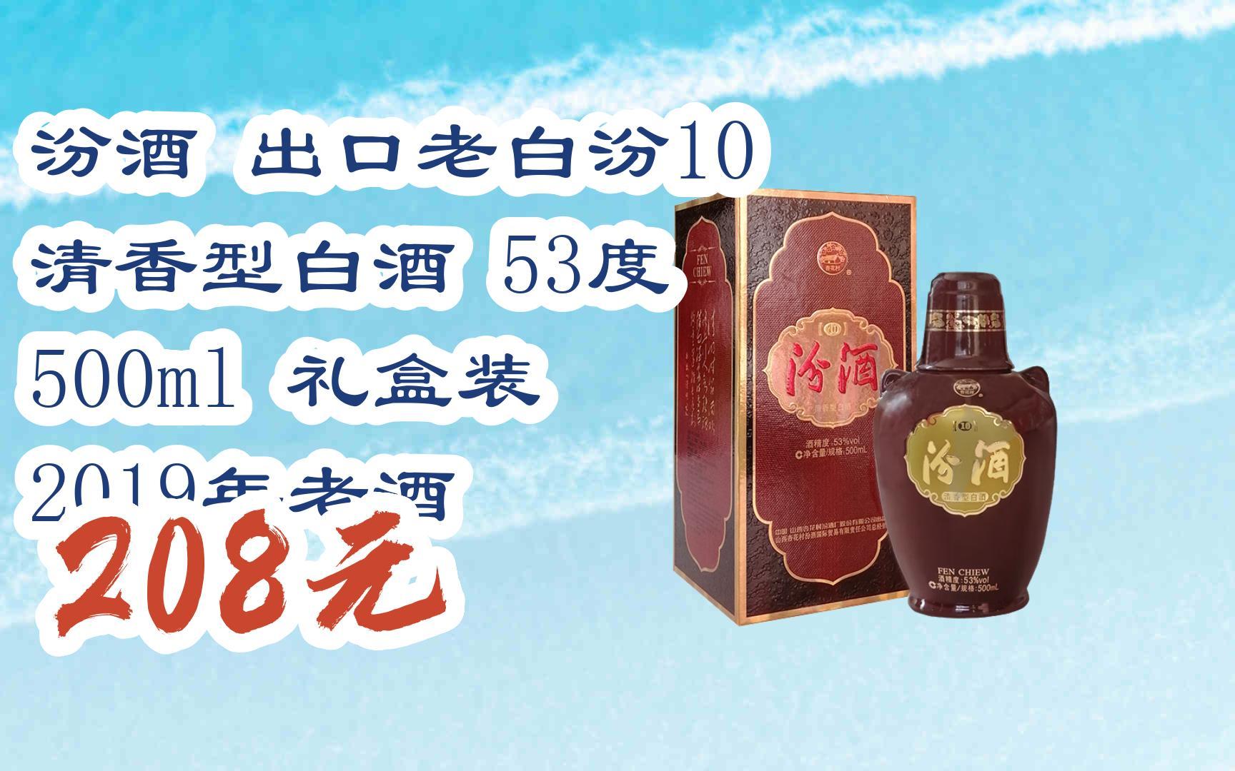 【双十一红包l请扫码】:汾酒 出口老白汾10 清香型白酒 53度 500ml
