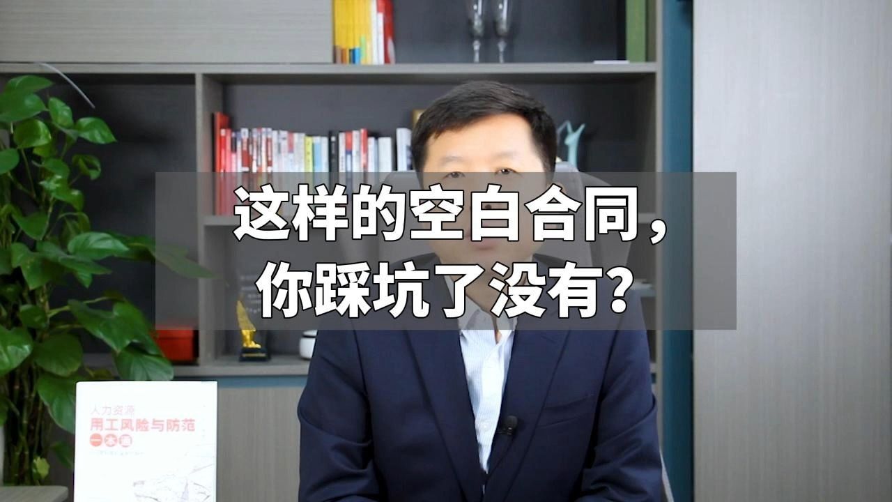 这样的空白合同,你踩坑了没有?哔哩哔哩bilibili