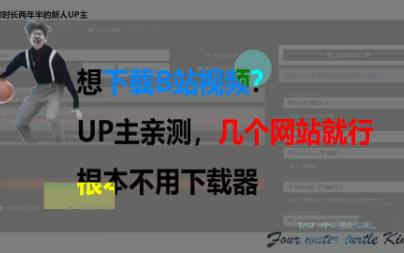 【1080P/下载视频/B站】想无损下载B站视频?UP主亲测,几个网站就行,根本不用下载器,1分钟让你学会哔哩哔哩bilibili