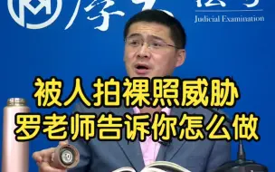 Download Video: 被人拍裸照威胁？罗老师教你应对