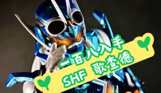 Download Video: 【新胶渣摄】一百九都有找:Shf 假面骑士 歌查德 蒸汽蝗虫 ！！万代 成品 可动人偶 1/12 蒙面超人割柒 你入了没有？