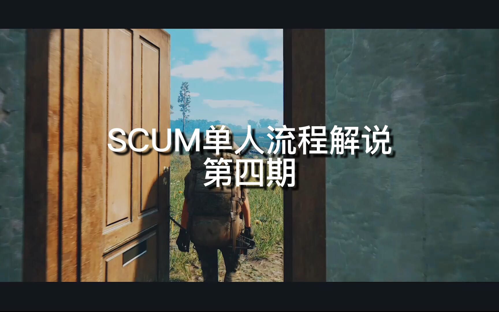 《SCUM 人渣》 单人流程解说第四期哔哩哔哩bilibili