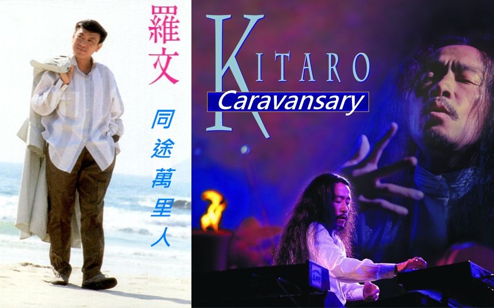 香港改编日本音乐罗文同途万里人vs喜多郎caravansary