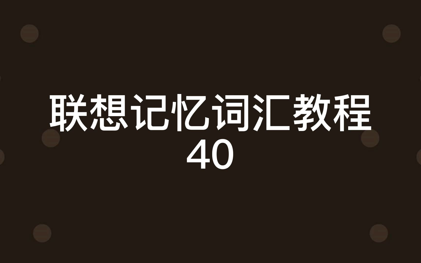 联想记忆词汇教程40哔哩哔哩bilibili