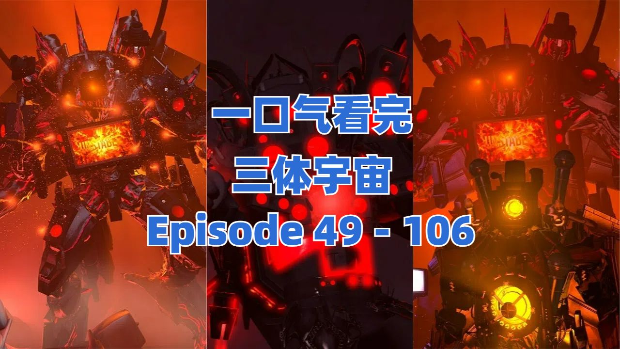 [图]一口气看完-三体宇宙 49 - 106 All Episodes(淦)