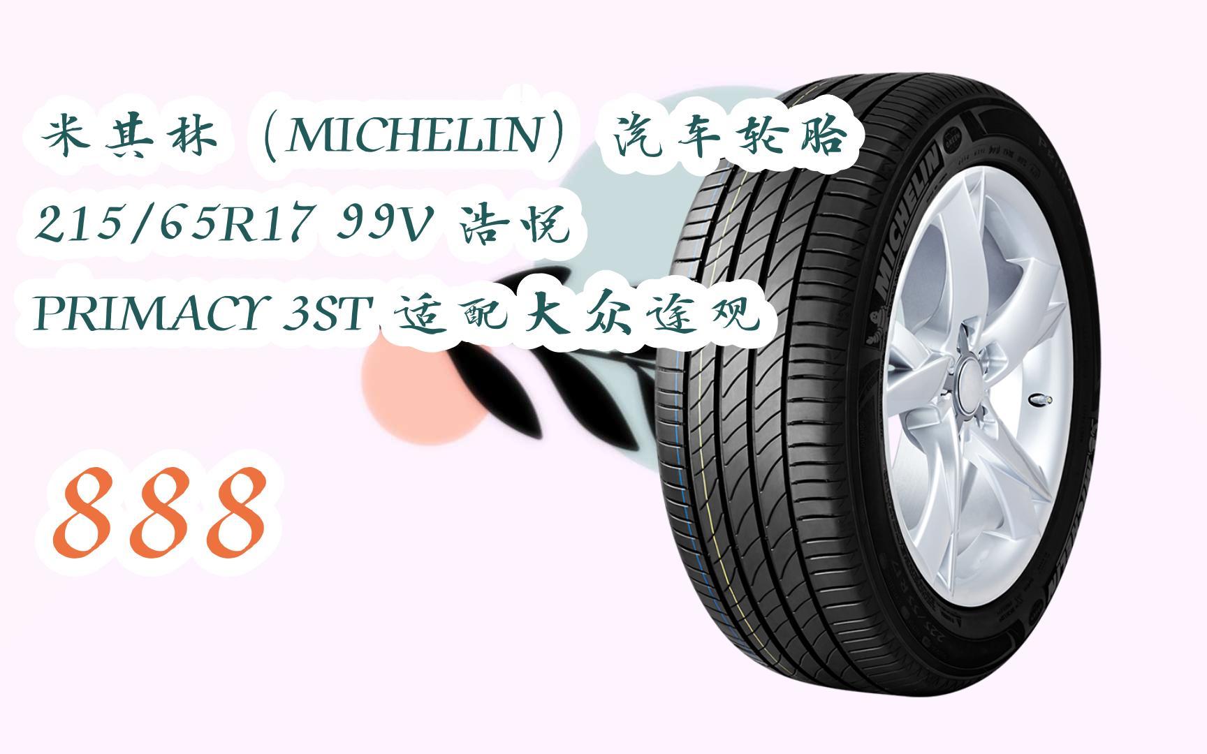 好礼】米其林(michelin)汽车轮胎 215/65r17 99v 浩悦 primacy 3st