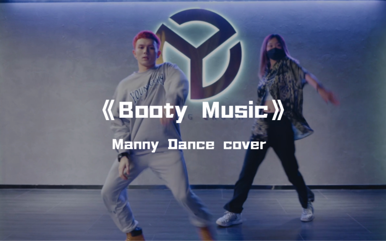 [图]Manny cover课堂《Booty Music》酷盖必备技能烫脚舞，帅气的过分