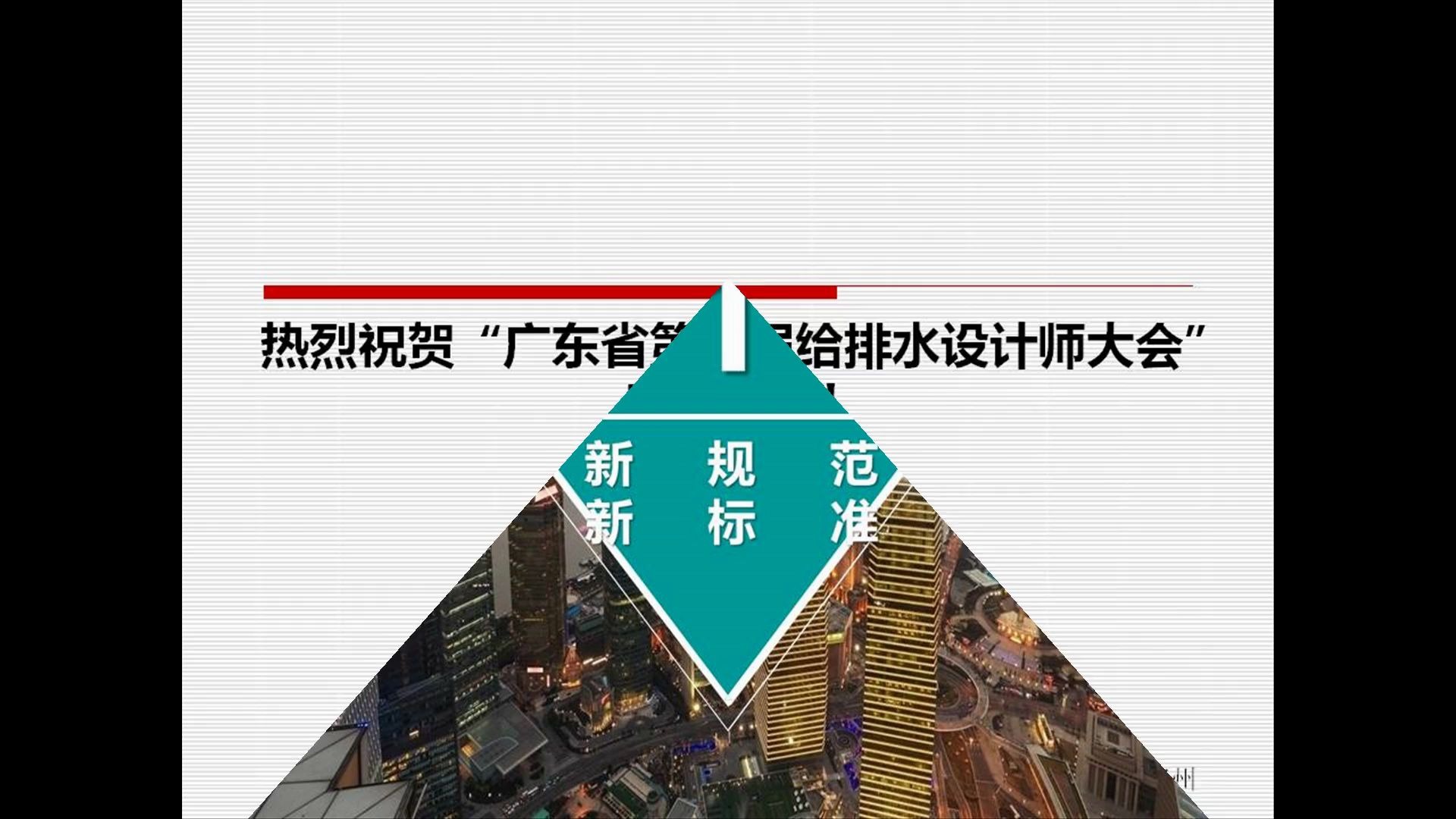 [图]赵力军-给排水工程新规范、新标准、新材料介绍