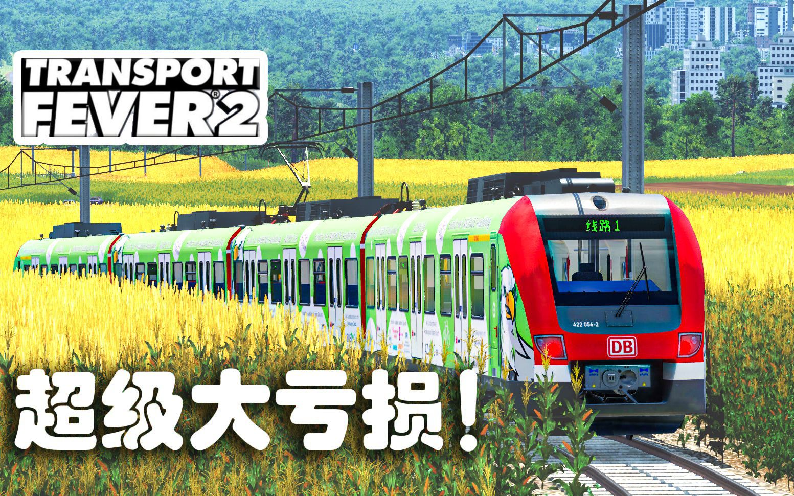 错误的开始 越亏越多 | 狂热运输2德国低山山脉 #1|Transport Fever2单机游戏热门视频