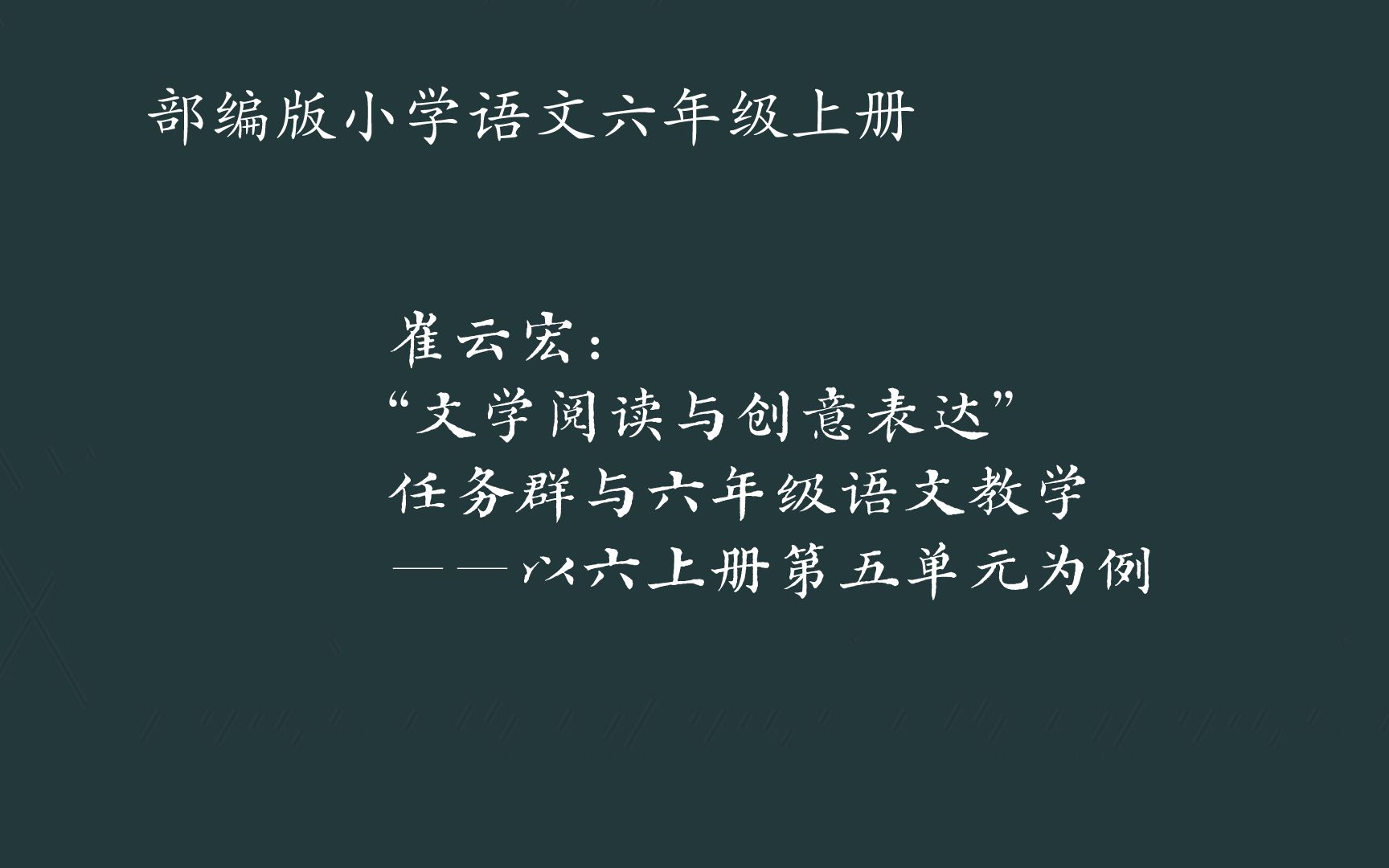 [图]崔云宏：“文学阅读与创意表达”任务群与六年级语文教学——以六上册第五单元为例