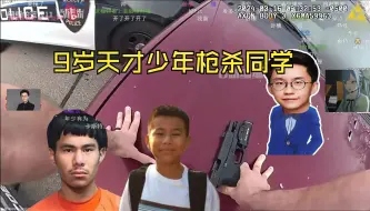 Download Video: 【玩机器看NA真人CS】9岁天才少年枪杀同学 哥哥也是年少有为