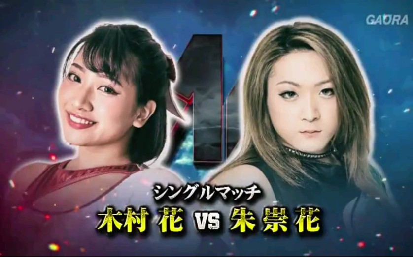 [图]W-1 Pro-Wrestling Love In Yokohama 2018.09.02 朱崇花 vs. 木村花