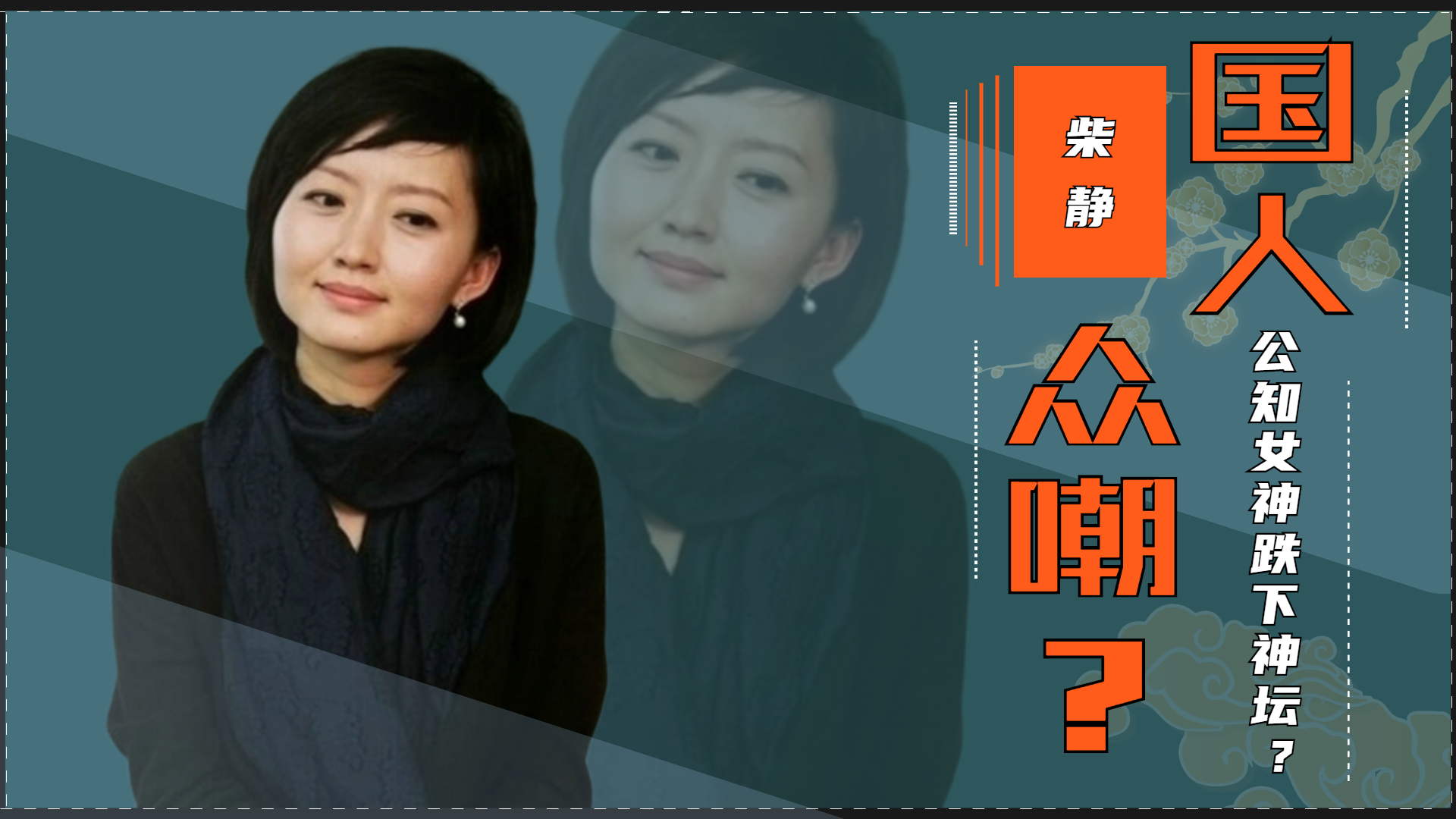 从公知女神到群嘲对象,一个决定让她身败名裂,柴静如今怎样了?哔哩哔哩bilibili