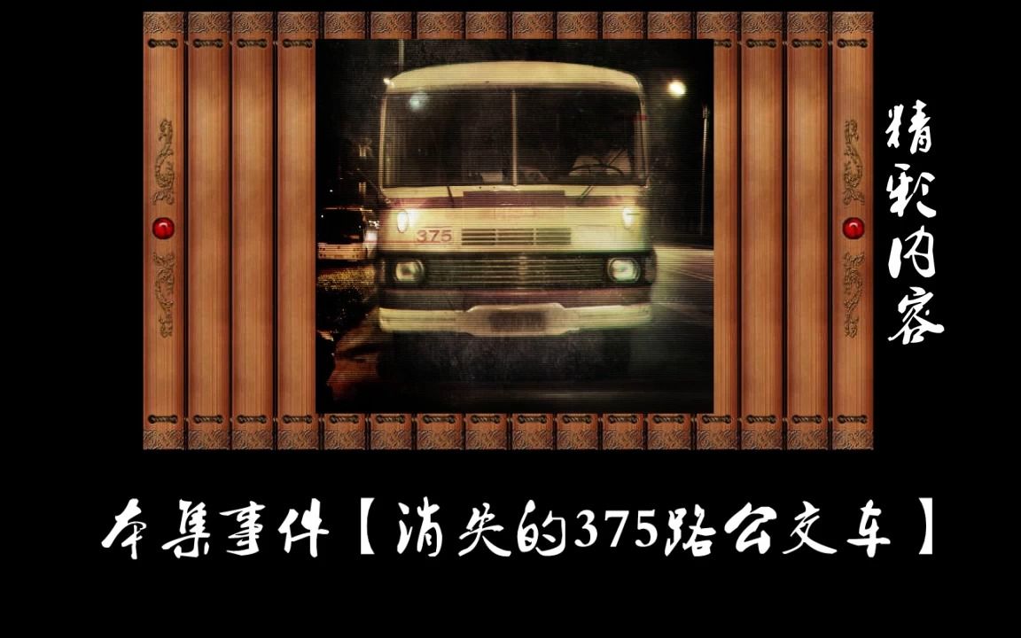 [图]北京375路公交车，30年前的未解之谜