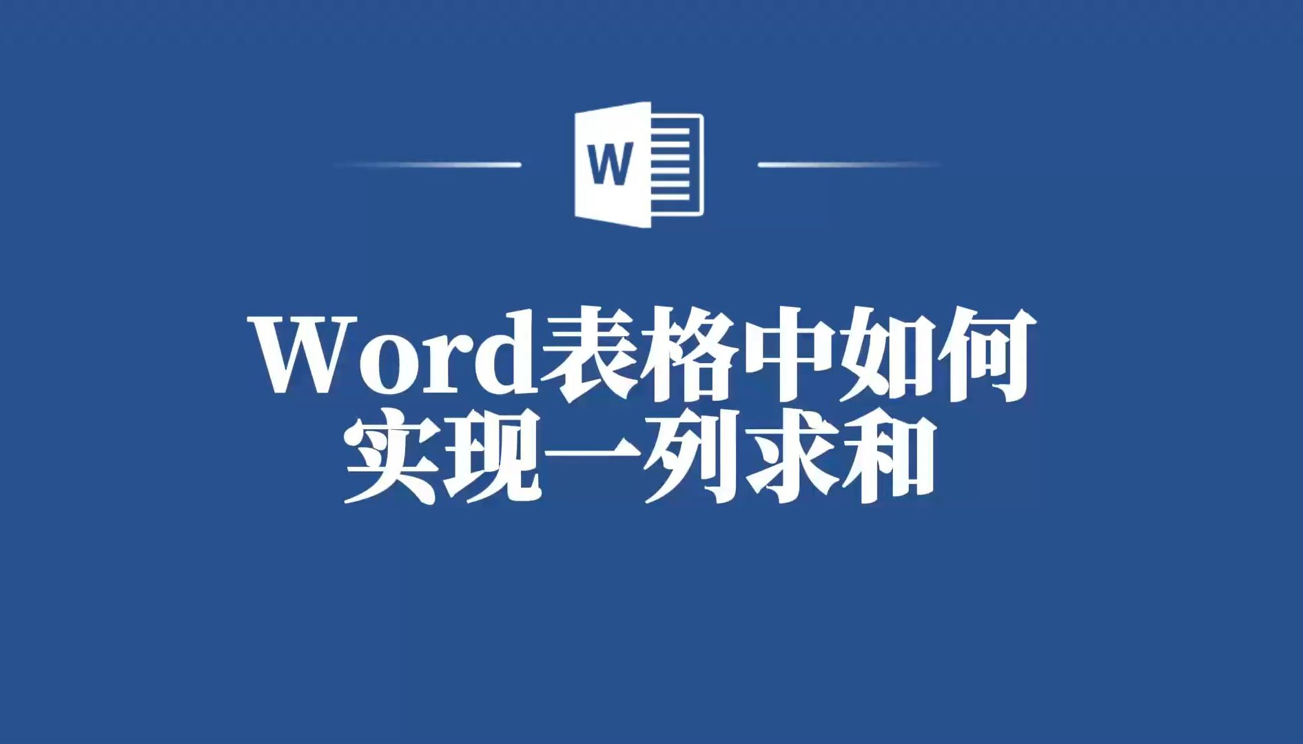 Word表格中实现一列求和的简便步骤分享!哔哩哔哩bilibili