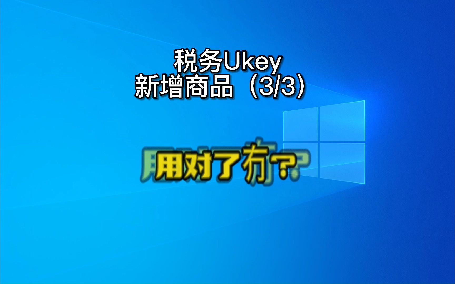 税务Ukey使用可能出错误怎办?开票软件,智能赋码,商品编码,增加商品(3/3)哔哩哔哩bilibili