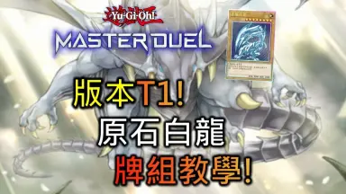 青眼白龙牌组/-哔哩哔哩_Bilibili