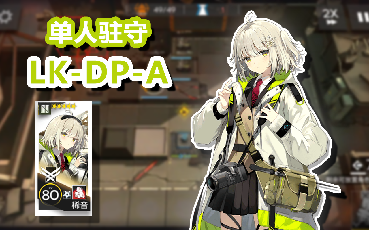 明日方舟lk-dp-a稀音单人