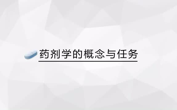 药剂学的基本概念与任务哔哩哔哩bilibili