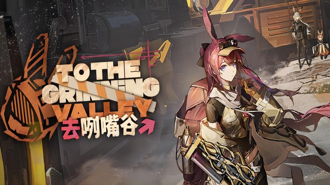 【明日方舟·去咧嘴谷】tg-1突袭