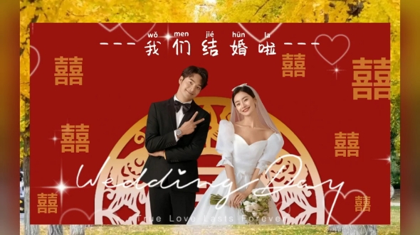 结婚电视投屏图片教程来了,教你如何制作结婚电视投屏,我们结婚了电视