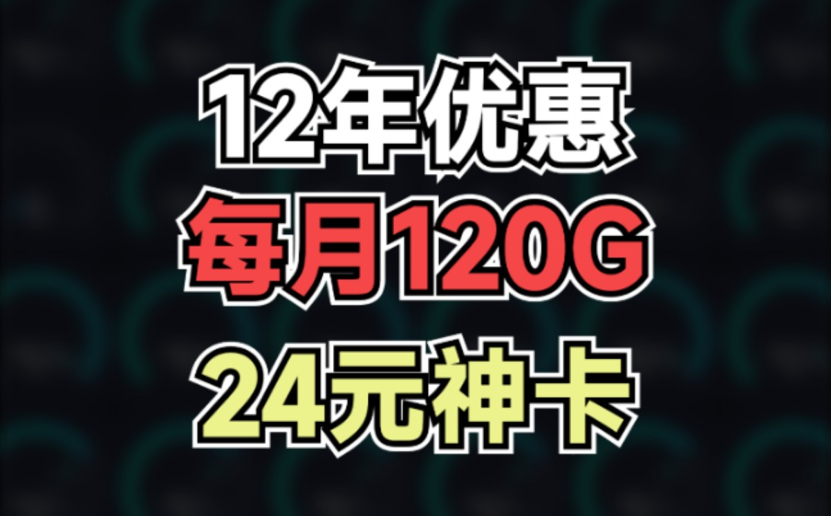 2024年每个月都有120G的宝藏流量卡!哔哩哔哩bilibili