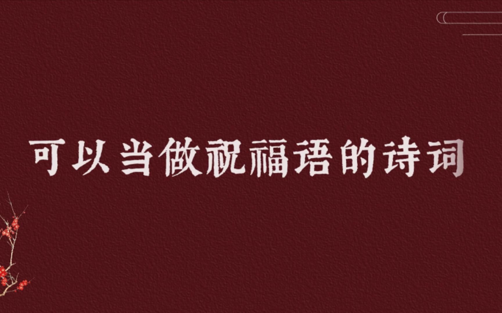 [图]【中国式浪漫】一愿世清平，二愿身强健。三愿临老头，数与君相见。| 那些可以当做祝福语的诗词