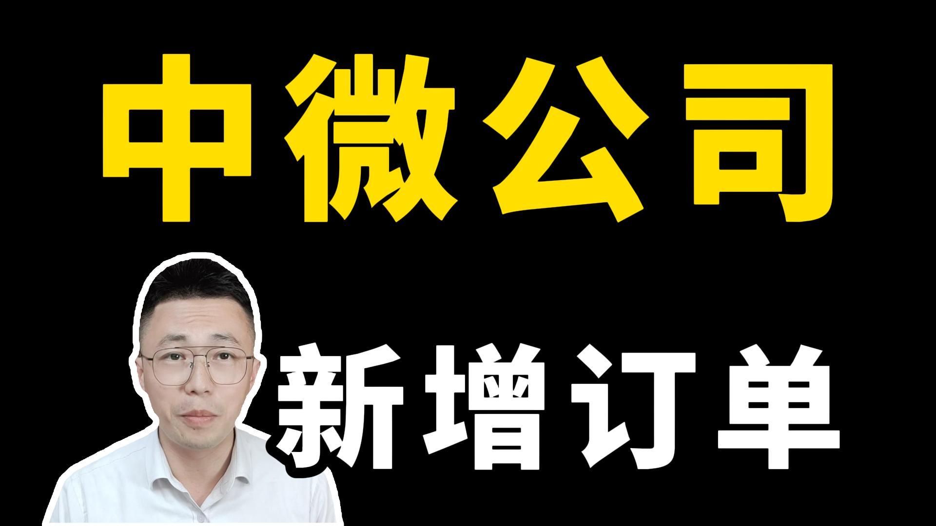 中微公司144—薄膜沉积设备新增订单情况以及研发投入的放量情况分析.哔哩哔哩bilibili