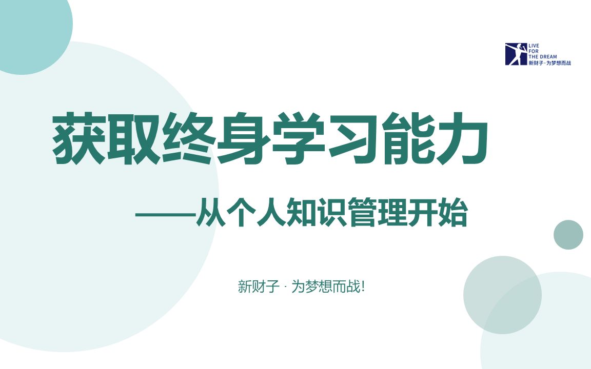 [图]获取终身学习能力——从个人知识管理开始