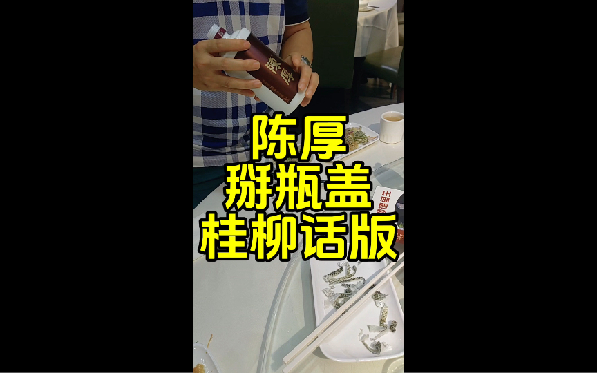 桂柳话教你陈厚酒瓶盖怎么掰开,有没有听得懂的广西老乡?#好酒推荐 #广西喝酒 #陈厚 #陈厚酒掰瓶盖视频 #陈厚6年 #今夜来一杯微醺酒 #喝酒日常 #陈厚...