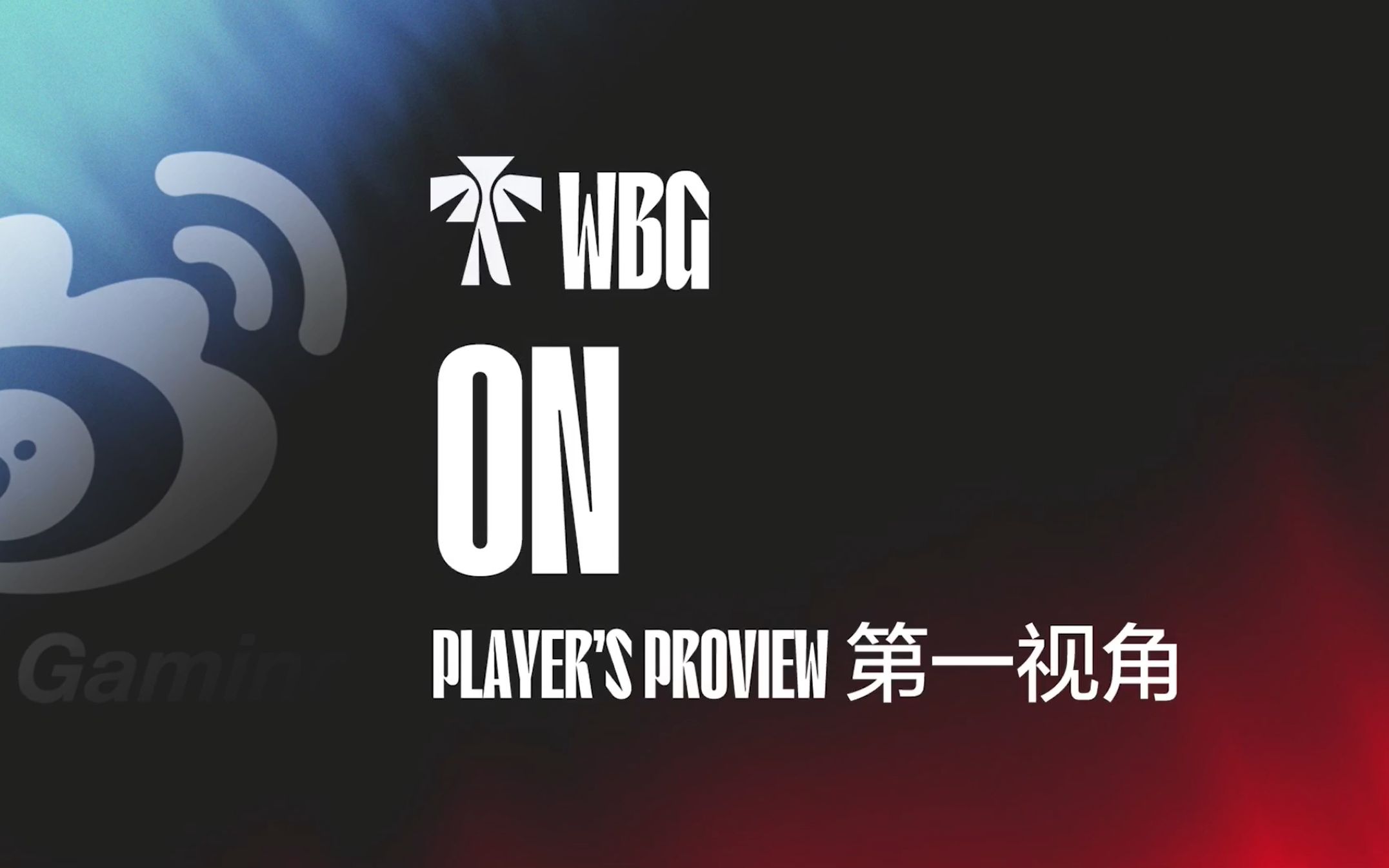 【wbg on】20220312 wbg vs tes 第一視角錄屏_嗶哩嗶哩bilibili_英雄